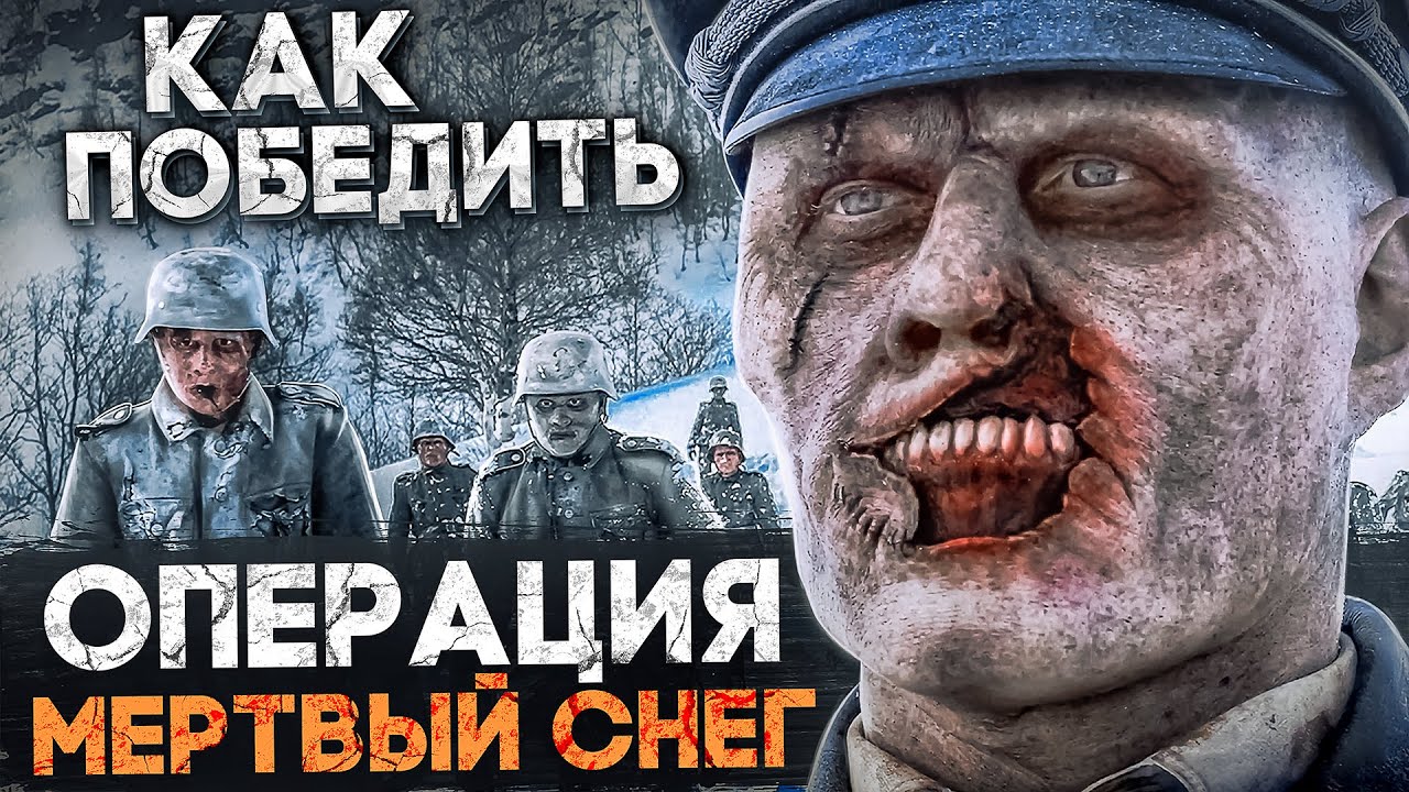 Как Победить ЗОМБИ из фильма ОПЕРАЦИЯ МЕРТВЫЙ СНЕГ Тяжелые Будни Норвежских СТУДЕНТИКОВ смотреть онлайн