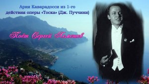 Сергей Лемешев/Ария Каварадосси из 1-го акта  Оперы "Тоска" Recondita armonia