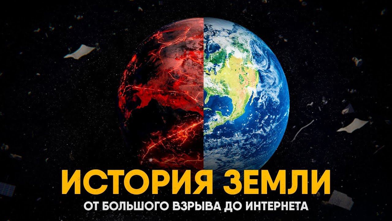 История Земли за 25 минут смотреть онлайн