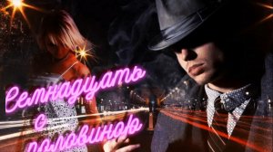 Алексей Кракен - Семнадцать с половиною