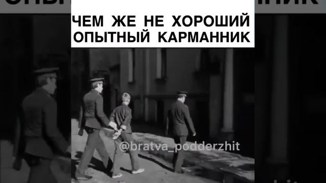 Чем же не хороший опытный карманник! Песня просто класс) смотреть онлайн