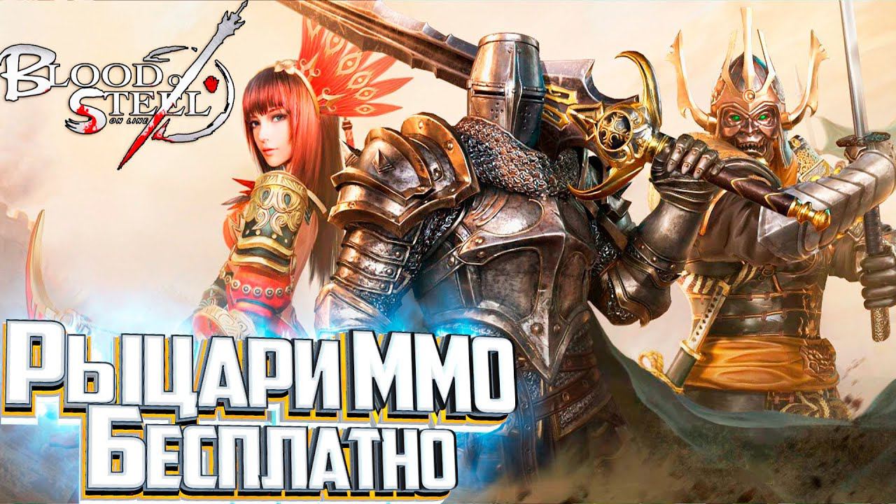 BLOOD OF STEEL - РЫЦАРСКИЕ ММО СРАЖЕНИЯ