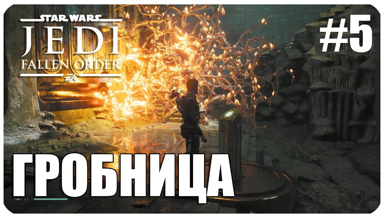 Star Wars Jedi  Fallen Order ГРОБНИЦА ЗЕФФО Часть 5