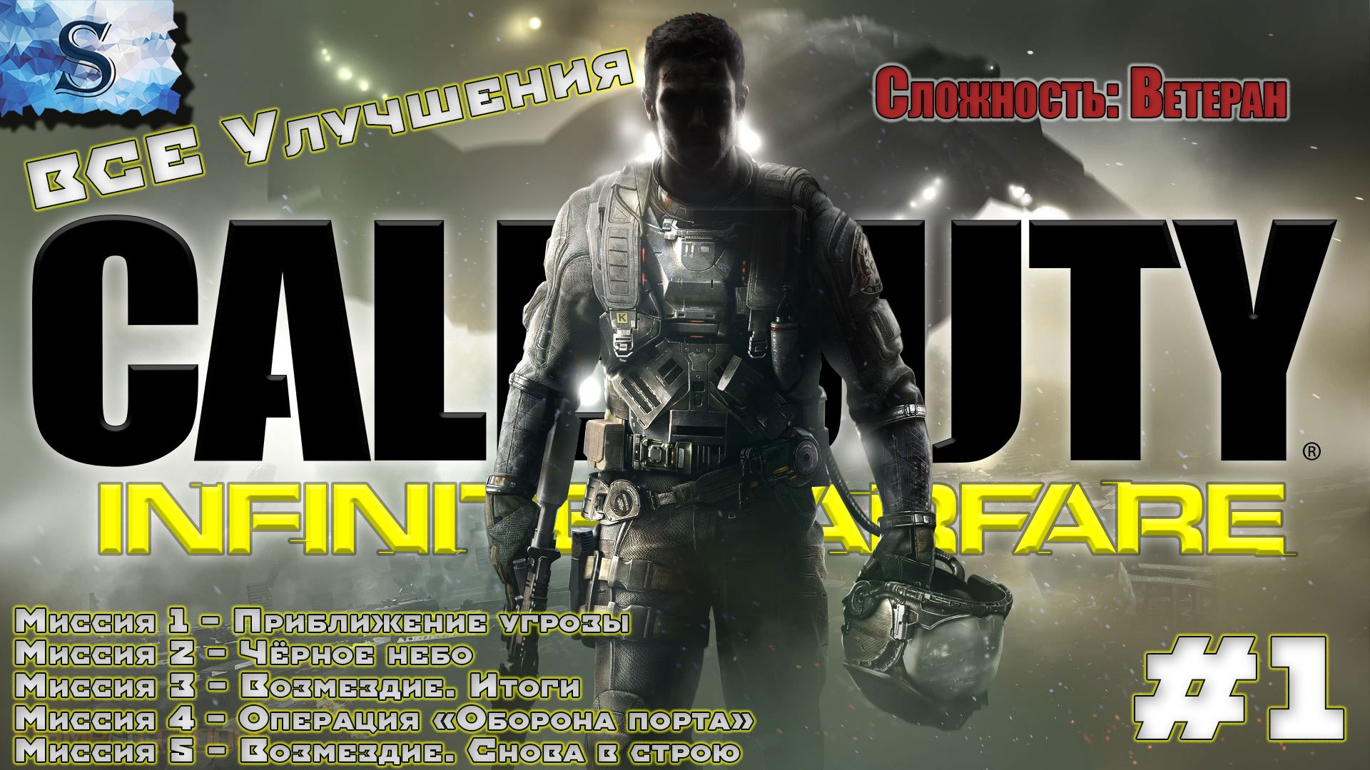 Call of Duty: Infinite Warfare прохождение #1 ● ВСЕ УЛУЧШЕНИЯ ● Ветеран  #game #callofduty