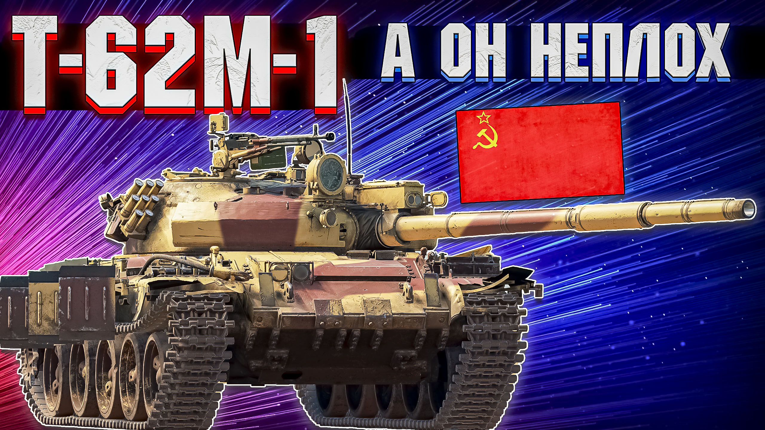 War Thunder - Т-62М-1 ОТЛИЧНОЕ ПРЕДЛОЖЕНИЕ