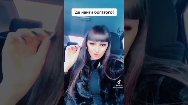 Где найти богатого? смотреть онлайн