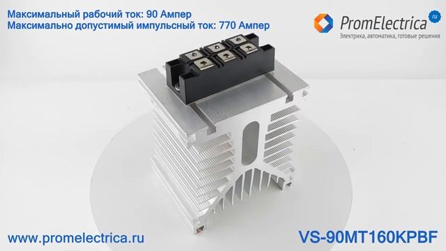 VS-90MT160KPBF Трёхфазный диодный мост 1600 Вольт, 90 Ампер INT-A-Pak смотреть онлайн