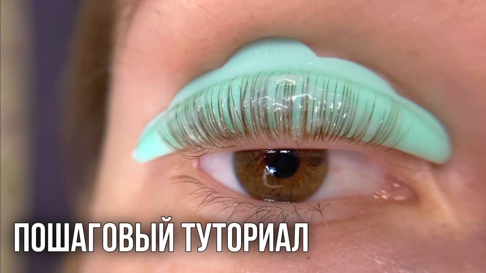 Делаю сама себе ЛАМИНИРОВАНИЕ РЕСНИЦ / чуть не сожгла ресницы? смотреть онлайн