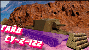 СУ 2-122 «Еще один бревномёт» (ГАЙД)