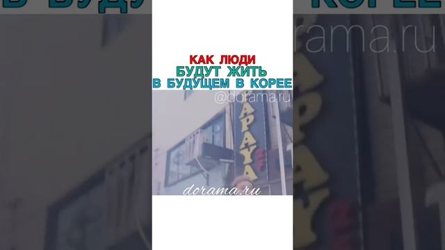 КАК ЛЮДИ БУДУТ ЖИТЬ В БУДУЩЕМ В КОРЕЕ смотреть онлайн