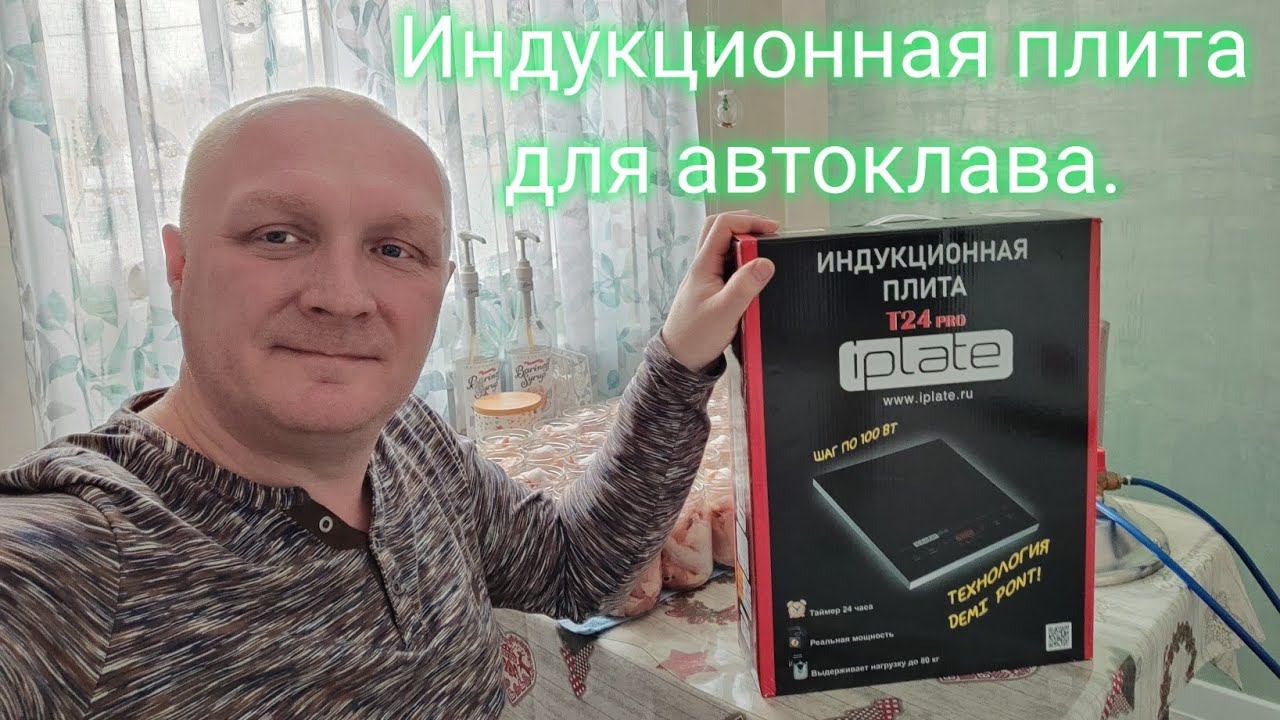 Индукционная плита для автоклава. смотреть онлайн