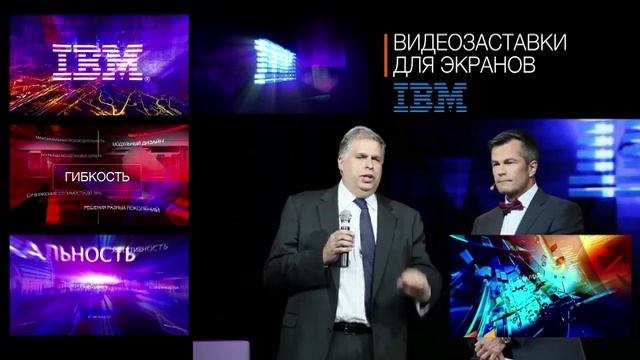 IBM - видео-сопровождение мероприятия смотреть онлайн