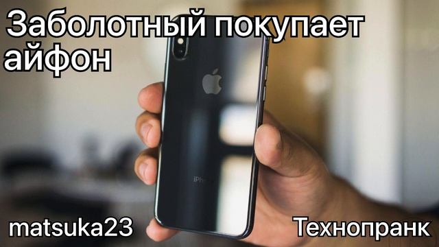 Технопранк от Matsuka23 - Заболотный покупает айфон смотреть онлайн