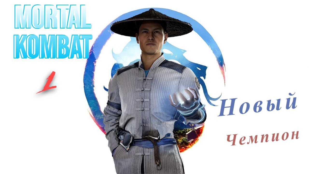 Новый Чемпион Mortal Kombat 1#2 ►Игрофильм