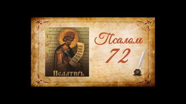 Псалтырь на русском - Псалом 72 смотреть онлайн
