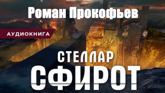 Роман Прокофьев - Стеллар. Сфирот смотреть онлайн