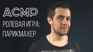 АСМР Парикмахер: Окрашивание и Стрижка Волос