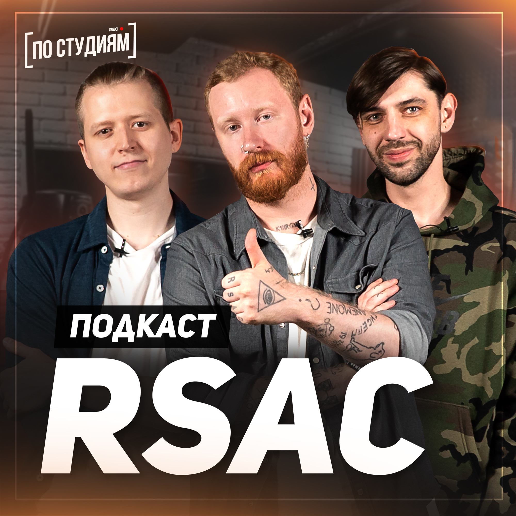 RSAC - Про успех NBA (Не мешай), Дельфина, Урганта и работу в гр. Мумий Тролль [ПО СТУДИЯМ] #26 смотреть онлайн