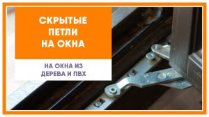 Скрытые петли на окна из дерева или ПВХ (пластика).