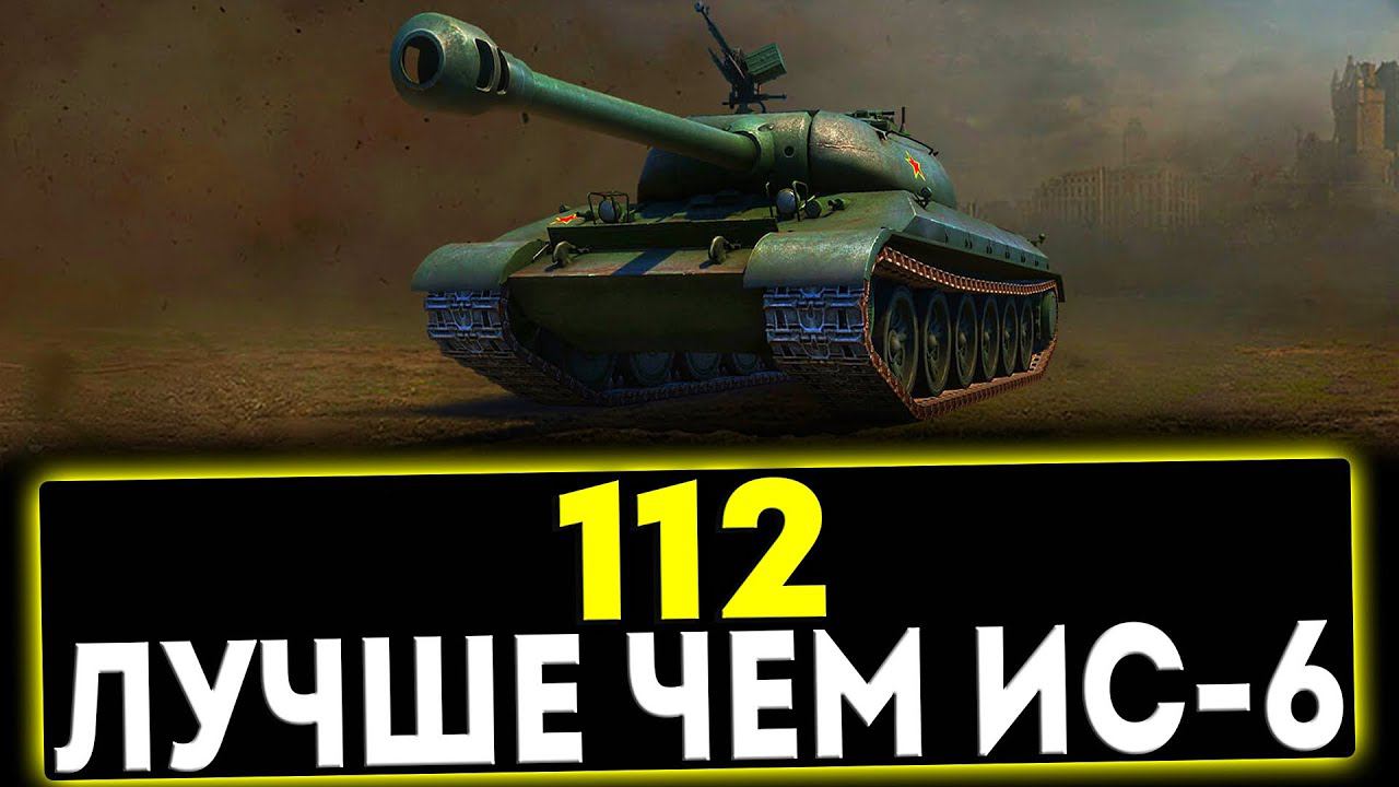 ✅ 112 - ЛУЧШЕ ЧЕМ ИС-6! ОБЗОР ТАНКА! МИР ТАНКОВ смотреть онлайн