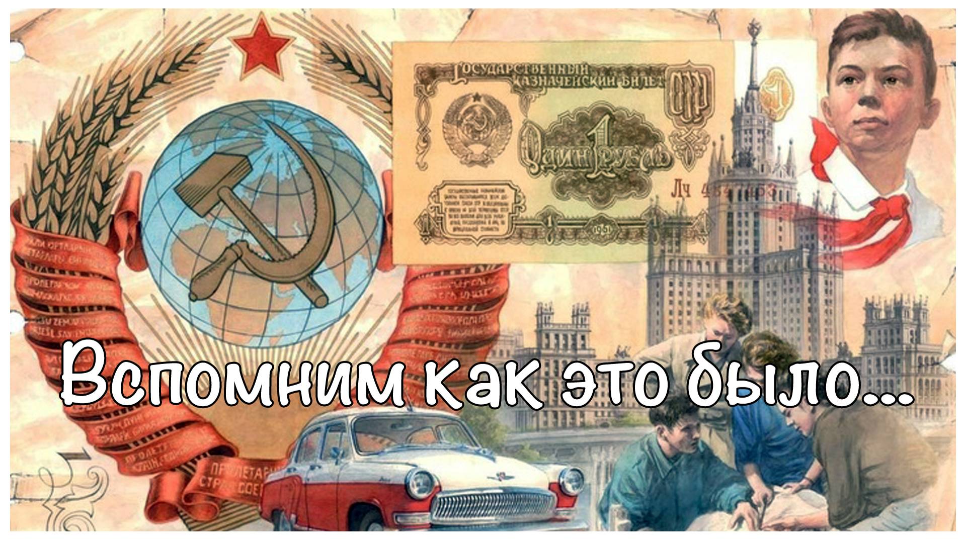 Вспомним, как это было... Жизнь в СССР смотреть онлайн