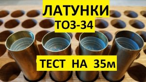 ТОЗ-34 и латунь на 35м #7/34