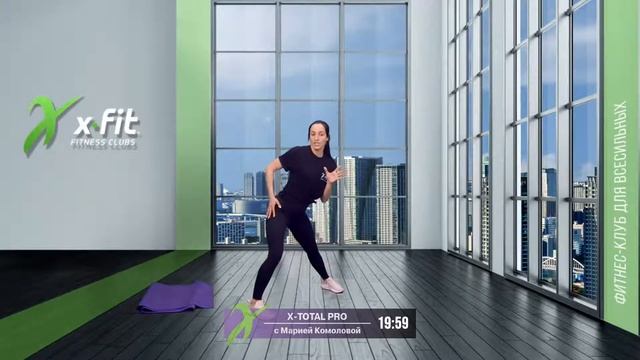 Онлайн-тренировка X-TOTAL PRO с Марией Комоловой / 13 апреля 2021 / X-Fit смотреть онлайн