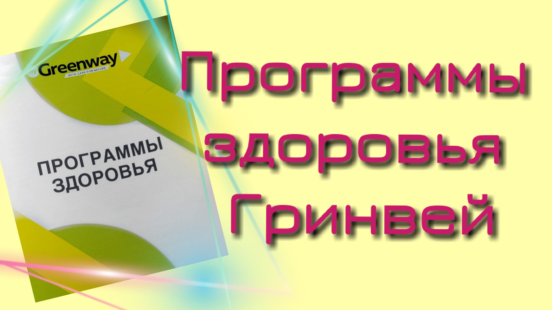 ПРОГРАММЫ ЗДОРОВЬЯ ГРИНВЕЙ. ОБЗОР КАТАЛОГА.mp4