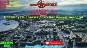 Workers & Resources: Soviet Republic - S.2 Ep.167 - Планируем совхоз для снабжения заводов