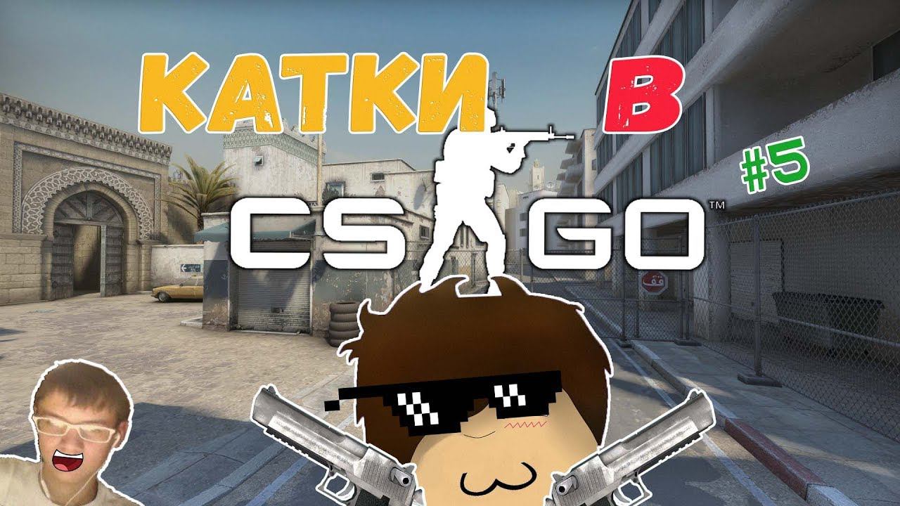 КАТКИ В CS:GO l ЛЕГЧАЙШИЕ КАТОЧКИ l #5