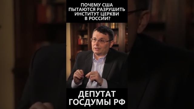 Почему США пытаются разрушить институт церкви в России? смотреть онлайн