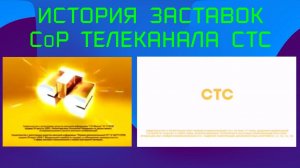 История заставок свидетельства о регистрации телеканала СТС