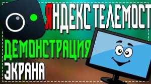 Яндекс Телемост демонстрация экрана Как включить