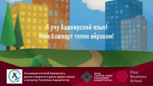 Я учу Башкирский язык. Урок №4