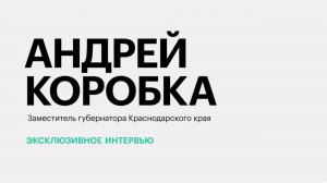 Развитие сельского хозяйства Кубани || Андрей Коробка