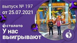 У нас выигрывают 25.07.21 - выпуск №197 от Столото
