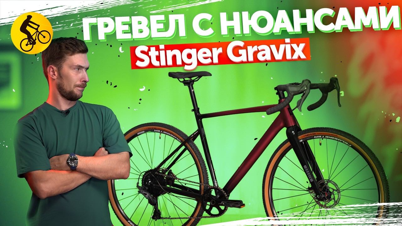 В ЧЕМ ПРОБЛЕМА STINGER GRAVIX STD 2024? Народный гравийный велосипед с нюансами смотреть онлайн