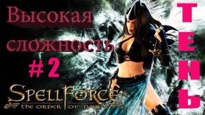 Прохождение SpellForce_ The Order of Dawn (серия 2) Привет Сартарий