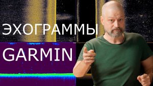 Как воспроизвести эхограммы, записанные на эхолоте GARMIN в приложении HummSucker.