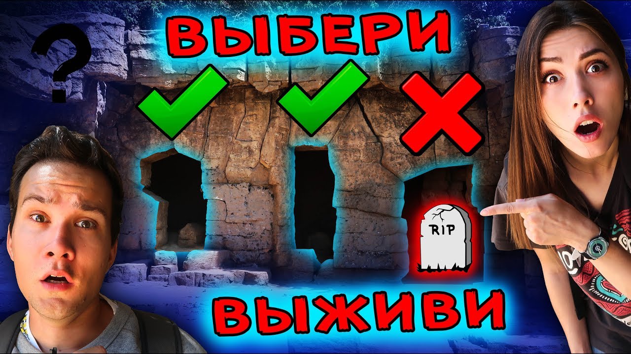 ВЫБЕРИ ПРАВИЛЬНЫЙ ГРОТ ЧТОБЫ ВЫЖИТЬ смотреть онлайн