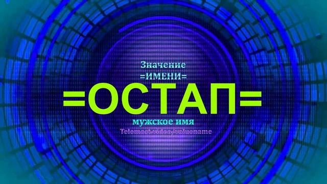 Значение имени Остап - Мужское имя смотреть онлайн