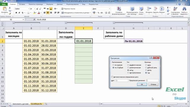 Как в Excel заполнить даты начала месяца, года или по рабочим дням смотреть онлайн