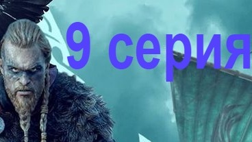 Assassin Creed Valhalla со всеми DLC