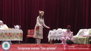Татарская сказка "Три дочери"