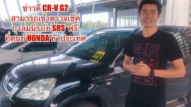 ข่าวดี ็HONDA CR-V G2 ตรวจเช็ค ถุงลมนิรภัย SRS ฟรี ‼️ смотреть онлайн