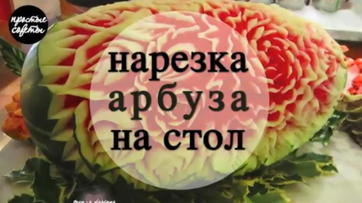 Как красиво подать арбуз | Простые советы на Rutube