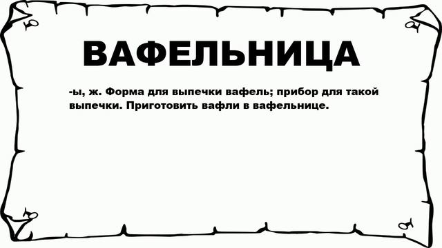 ВАФЕЛЬНИЦА - что это такое? значение и описание смотреть онлайн