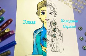 Раскраска. Эльза из холодного сердца.