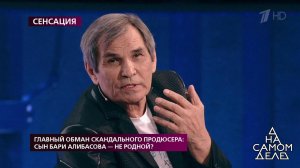 Главный обман скандального продюсера: сын Бари Али... не родной? На самом деле. Выпуск от 01.10.2019