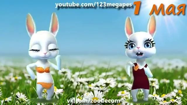 Zoobe Зайка Поздравление с 1 мая! Лучшее! смотреть онлайн